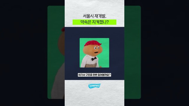 서울시 재개발, 약속은 지켜졌나? #shorts