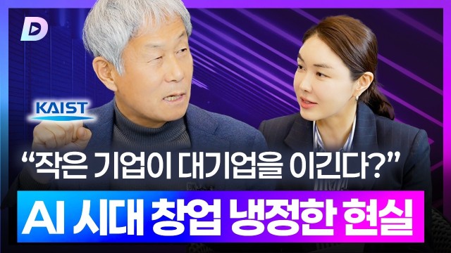 AI 시대, 작은 팀이 대기업 이길 수 있을까? 권재중 KOC 회장 편 [디캐스트 D.CAST]