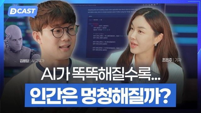 AI에 의존하면 머리가 나빠질까?강협·김용담 대표 3부 [디캐스트 D.CAST]