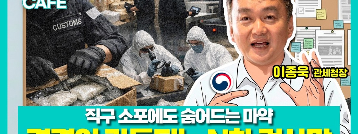 "전 세계 마약이 지금 한국으로 몰려듭니다" 관세청의 밀수 차단 전략 | 이종욱 관세청장 | 택스 스터디카페