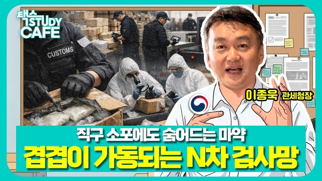 "전 세계 마약이 지금 한국으로 몰려듭니다" 관세청의 밀수 차단 전략 | 이종욱 관세청장 | 택스 스터디카페