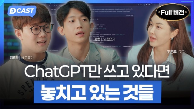 AI에게 질문하는 시대는 끝났습니다강협·김용담 대표 풀버전 [디캐스트 D.CAST]