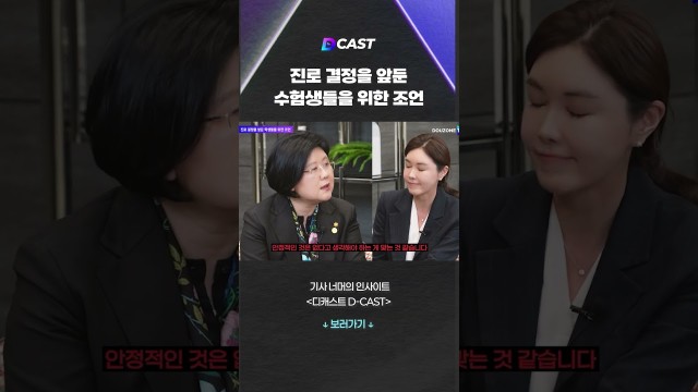 진로 결정을 앞둔 수험생들을 위한 조언 #shorts