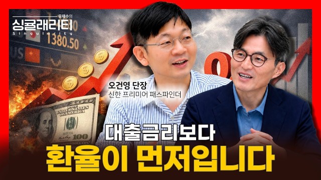 한국은행이 금리를 올릴 수밖에 없는 이유, 환율이 정책을 바꿉니다 | 오건영 단장 | 유재수의 싱귤래리티