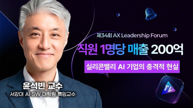 직원 1명이 매출 200억을 낸다고? 실리콘밸리를 휩쓴 'AI 네이티브' 기업의 비밀 | 윤석빈 교수 | A…