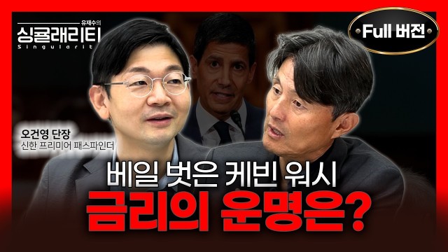 금리 패러다임이 흔들린다! 오건영이 말하는 글로벌 채권시장의 대전환 | 오건영 단장 | 유재수의 싱귤래리티