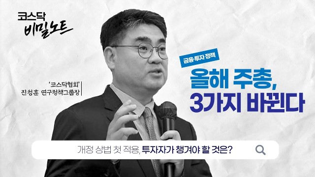  "내 주식 운명, 여기서 결정됩니다" 2026 주총 시즌 필독서 | 코스닥협회 진성훈 그룹장 [코스닥 비밀…