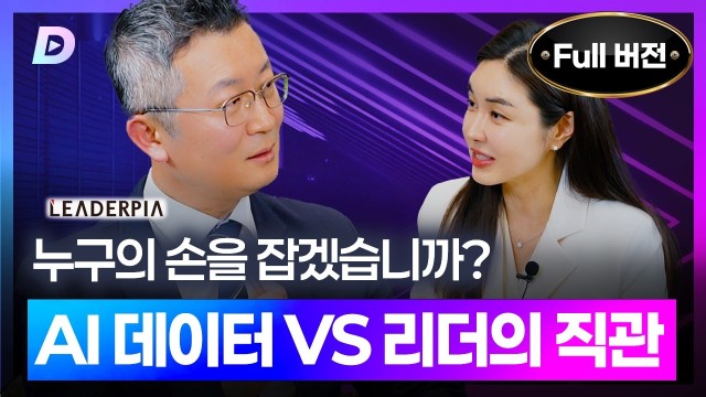 AI 데이터 vs 리더의 직관, 누구의 손을 잡겠습니까? 유승용 대표기자 편 [디캐스트 D.CAST]