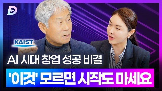 투자자가 꼽은 AI 시대 기업 생존 필수 조건 권재중 KOC 회장 편 [디캐스트 D.CAST]