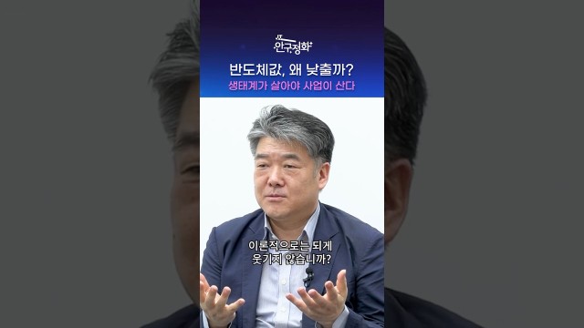 "가격 떨어뜨리는 게 진짜 이득이라고?" 반도체 회장님들의 속셈 #shorts