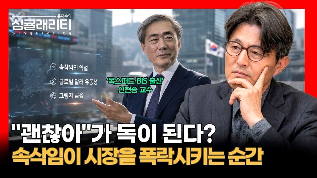 중앙은행 속삭임의 역설, "괜찮아" 한마디가 금융 위기를 만든다? | 경제학자 신현송 교수 [유재수의 싱귤래…