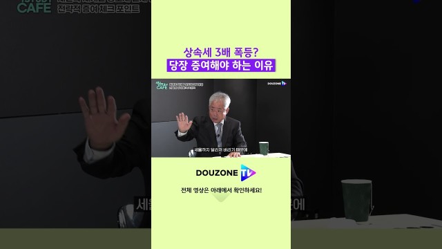 상속세 세부담 3배 폭증, 증여 타이밍 지금이 마지막이다 #shorts