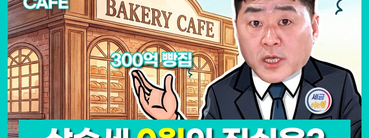 "300억 베이커리, 상속세가 빵원?" 그 속에 숨겨진 비밀은? ￨ 유튜브 '세금 아는형' 염지훈 세무사 […