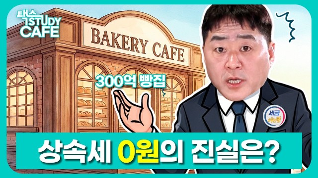 "300억 베이커리, 상속세가 빵원?" 그 속에 숨겨진 비밀은? ￨ 유튜브 '세금 아는형' 염지훈 세무사 […