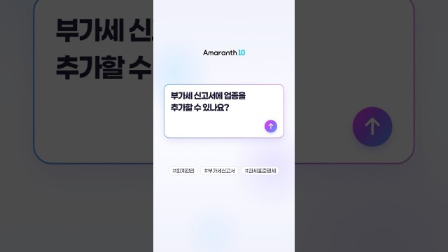 업종이 2개 이상일 때 부가세 과세표준명세 업종 추가법 #shorts #amaranth10