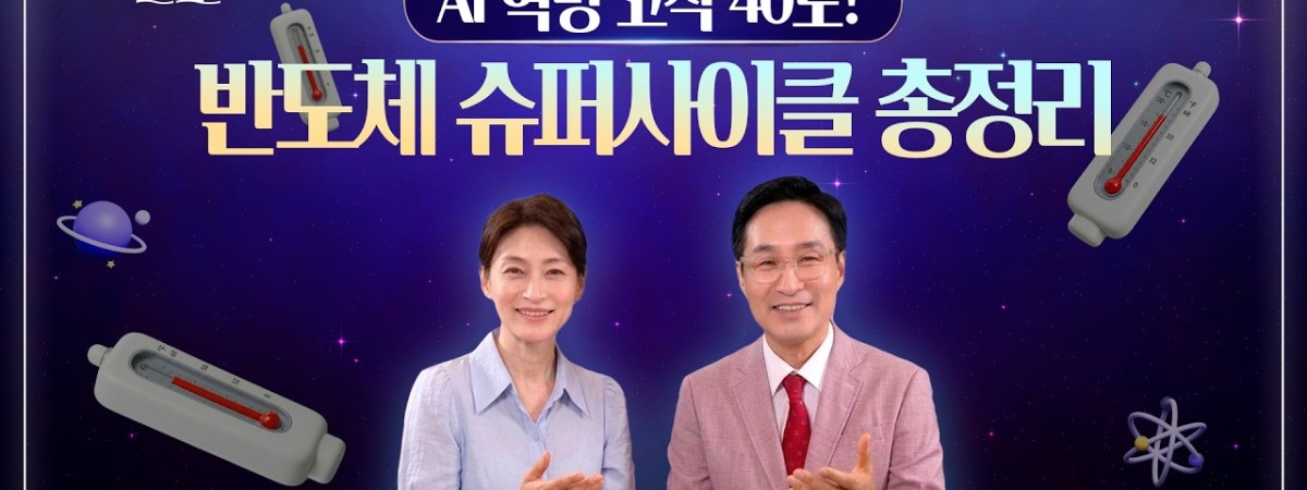AI 혁명 아직 절반도 안 왔다, 2027년까지 이어질 반도체 슈퍼사이클 완벽 해부 | 박시동 경제평론가 |…