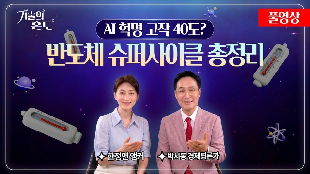 AI 혁명 아직 절반도 안 왔다, 2027년까지 이어질 반도체 슈퍼사이클 완벽 해부 | 박시동 경제평론가 |…