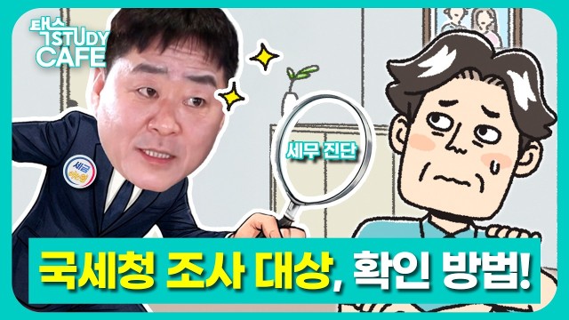 "국세청 그물망에서 살아남는 법" 2026 합법적 자금 설계 실전편 ￨ 유튜브 '세금 아는형' 염지훈 세무사…
