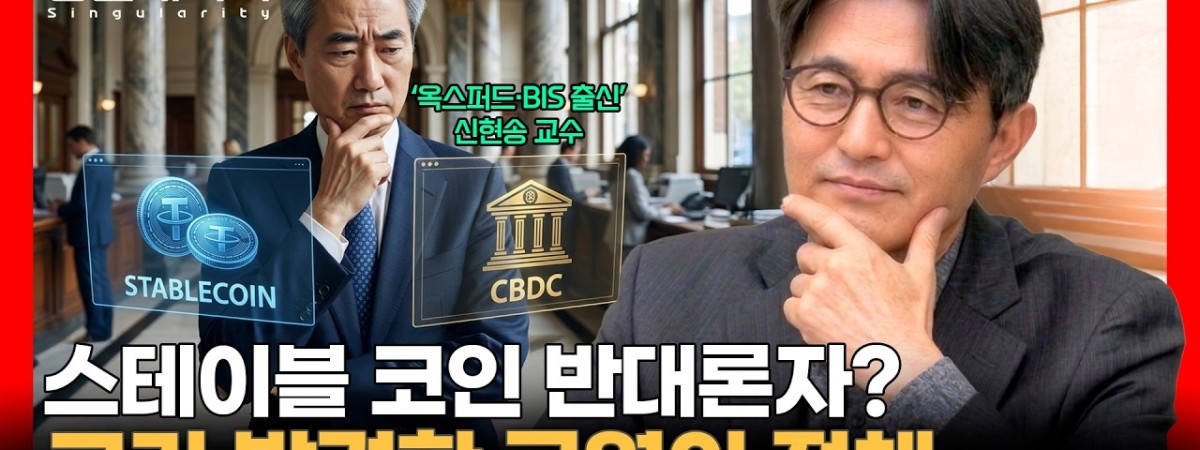 "반대론자"라는 프레임, 과연 맞는가? 그가 스테이블 코인에서 본 것 | 경제학자 신현송 교수 [유재수의 싱…