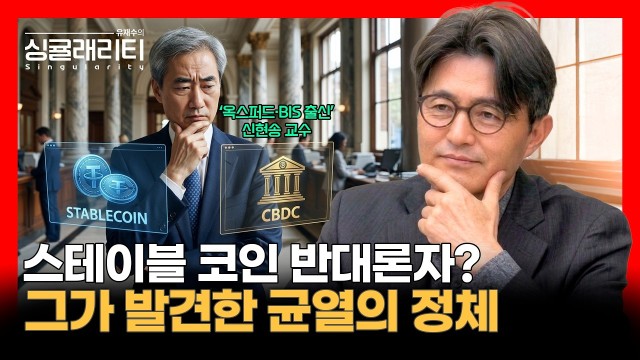 "반대론자"라는 프레임, 과연 맞는가? 그가 스테이블 코인에서 본 것 | 경제학자 신현송 교수 [유재수의 싱…
