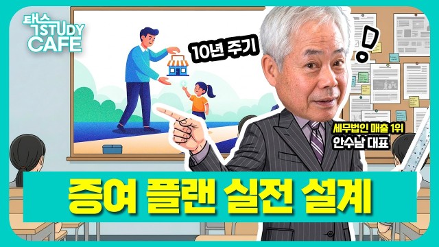 10년 주기 증여 플랜·가업 상속 공제 실전 설계법 | 세무법인 다솔 대표 안수남 세무사 | 택스 스터디카페