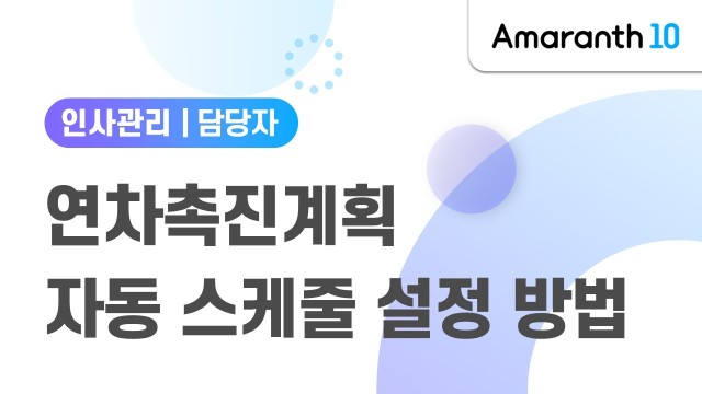 [Amaranth10] 연차촉진계획 자동 스케줄 설정 방법