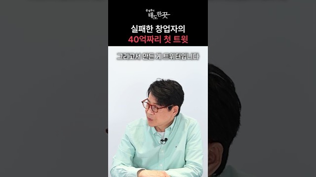 망한 프로젝트에서 트위터가 탄생한 순간 #shorts