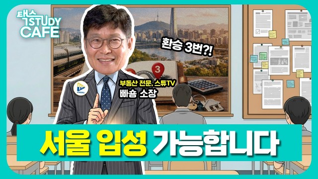 "경기도에서 서울까지 딱 3번" 전문가가 공개하는 상급지 갈아타기 실전 로드맵 | 부동산 전문, 스마트튜브 …