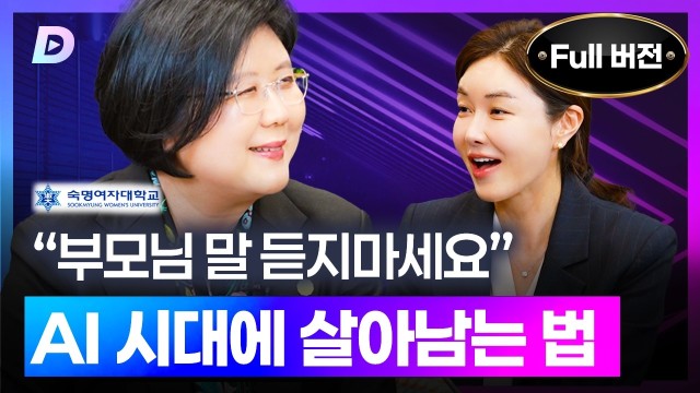 세상이 변했다! 앞으로 살아남을 인재 역량은?숙명여대 문시연 총장 편 [디캐스트 D.CAST]