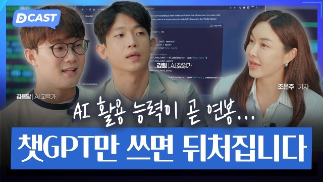 AI를 ‘쓰는 사람’과 ‘부리는 사람’의 차이강협·김용담 대표 1부 [디캐스트 D.CAST]