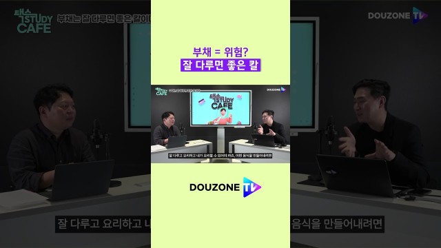 부채(DEBT)의 재발견 #shorts