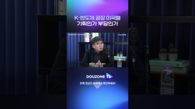 K-반도체 미국행은 독인가 약인가? 제조 비용 3배 상승의 진실 #shorts