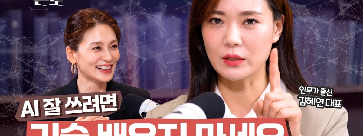 AI 잘 쓰는 사람은 따로 있다? 의외로 중요한 ‘이 능력’ | 김혜연 안무가 | 기술의 온도