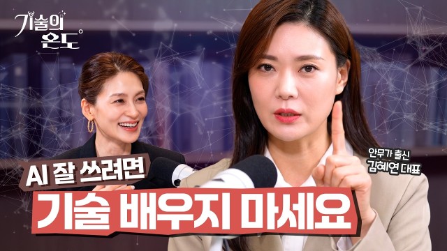 AI 잘 쓰는 사람은 따로 있다? 의외로 중요한 ‘이 능력’ | 김혜연 안무가 | 기술의 온도