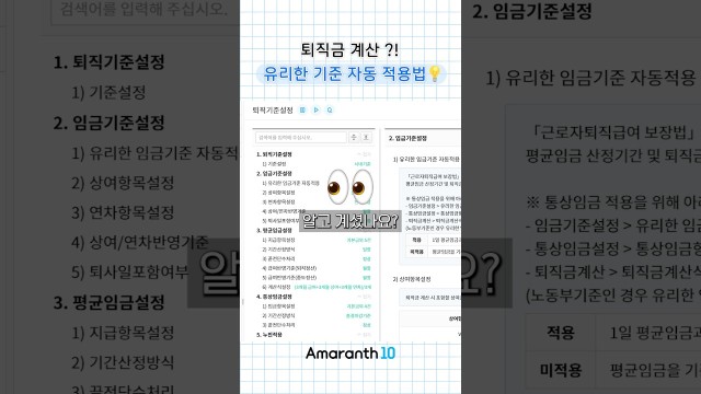 퇴직금 계산... 아직도 평균임금만?  유리한 임금기준 적용, 이렇게 설정하세요! #shorts #amara…