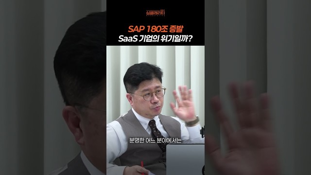 SAP 180조 증발, 사스포칼립스가 진짜 위협인가 | 유재수의 싱귤래리티 #shorts