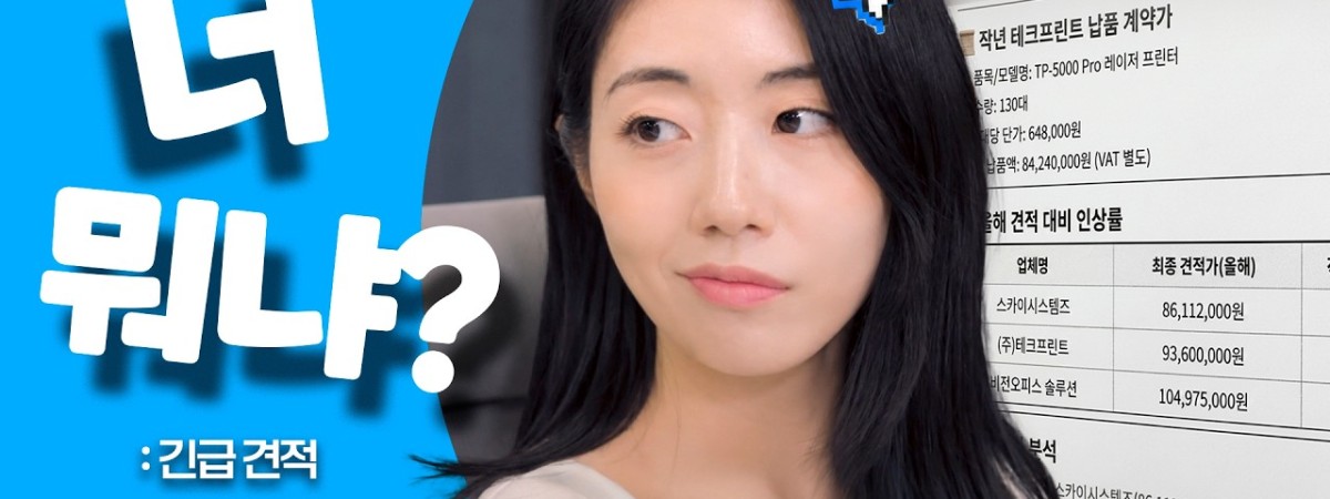 너 뭐냐? | EP.03 긴급 견적