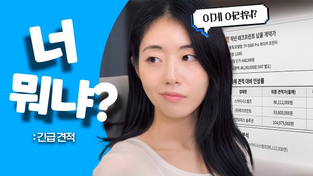 너 뭐냐? | EP.03 긴급 견적