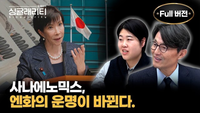 "사나에노믹스 해부" 재정규율 깨는 일본, 글로벌 금융시장 어디로 | 유재수의 싱귤래리티 EP.03 : 황…