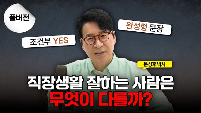 직장생활이 쉬워지는 태도와 말투의 기술 | 문성후의 태도 한 끗