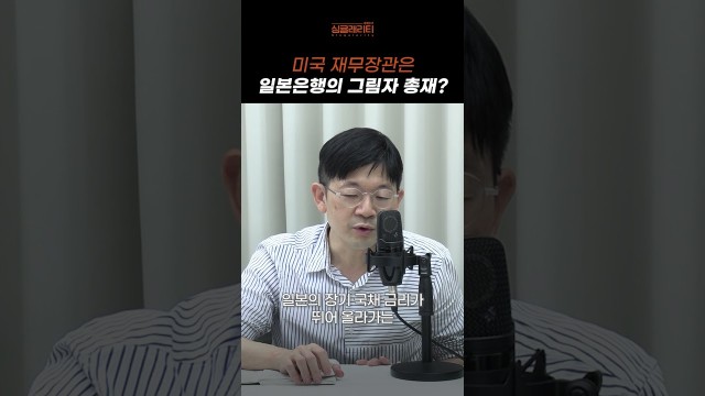베센트가 일본에 금리 올리라고 압박하는 진짜 이유 #shorts