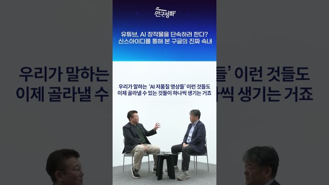 AI 콘텐츠 출처 추적 시대 온다, 유튜브가 바뀐다 #shorts