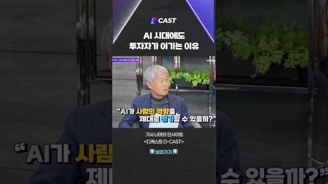 AI 시대에도 투자자가 이기는 이유 #shorts