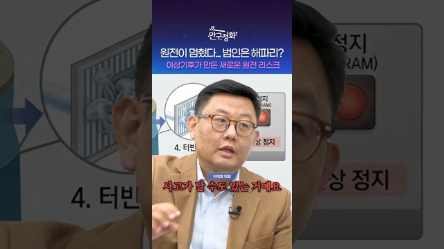"원전은 못 멈춘다"는데 실제로 멈춘 이유