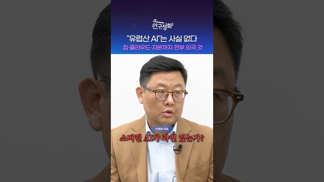 "날개랑 꼬리 빼고" 다 남의 것인데... 소버린 AI 맞아요?