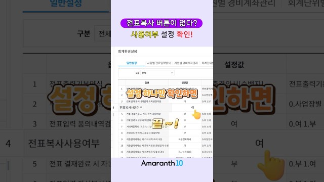 전표복사 버튼이 안 보인다면? 이것부터 확인하세요!  #shorts #amaranth10