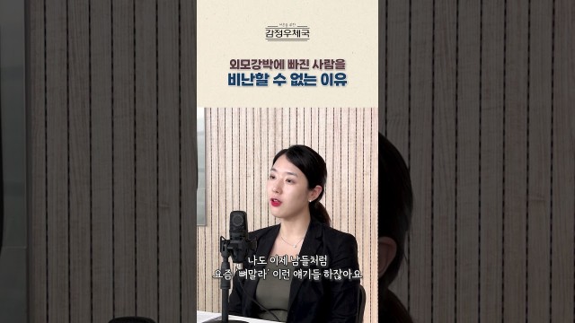 그냥 살 빼면 되잖아, 라는 말이 왜 그렇게 상처가 되는지 #shorts
