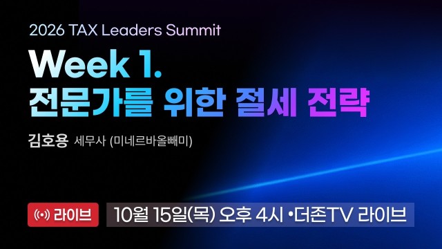 [LIVE] 2026 TAX Leaders Week 1.전문가를 위한 절세 전략