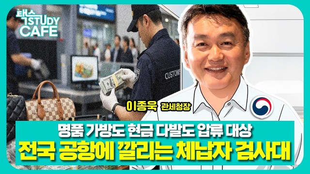 "세금 안 내고 해외여행 가면 압류당합니다" 관세청 체납 단속 강화 | 이종욱 관세청장 | 택스 스터디카페