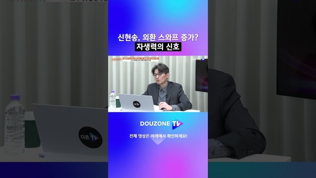 원달러 환율 1,600원, 한국 경제 펀더멘털은 괜찮은가 | 유재수의 싱귤래리티 #shorts